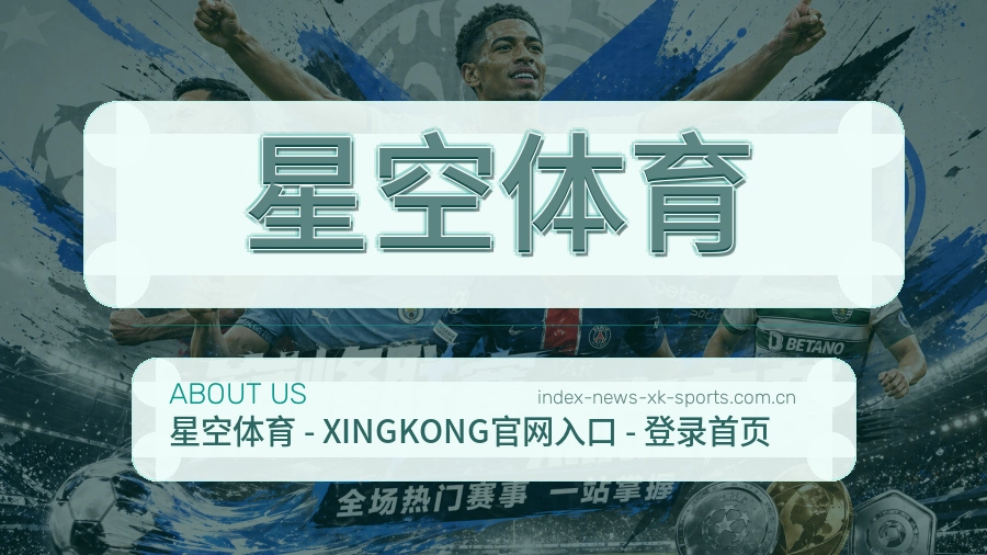星空体育关于我们