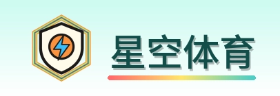 星空体育 Logo